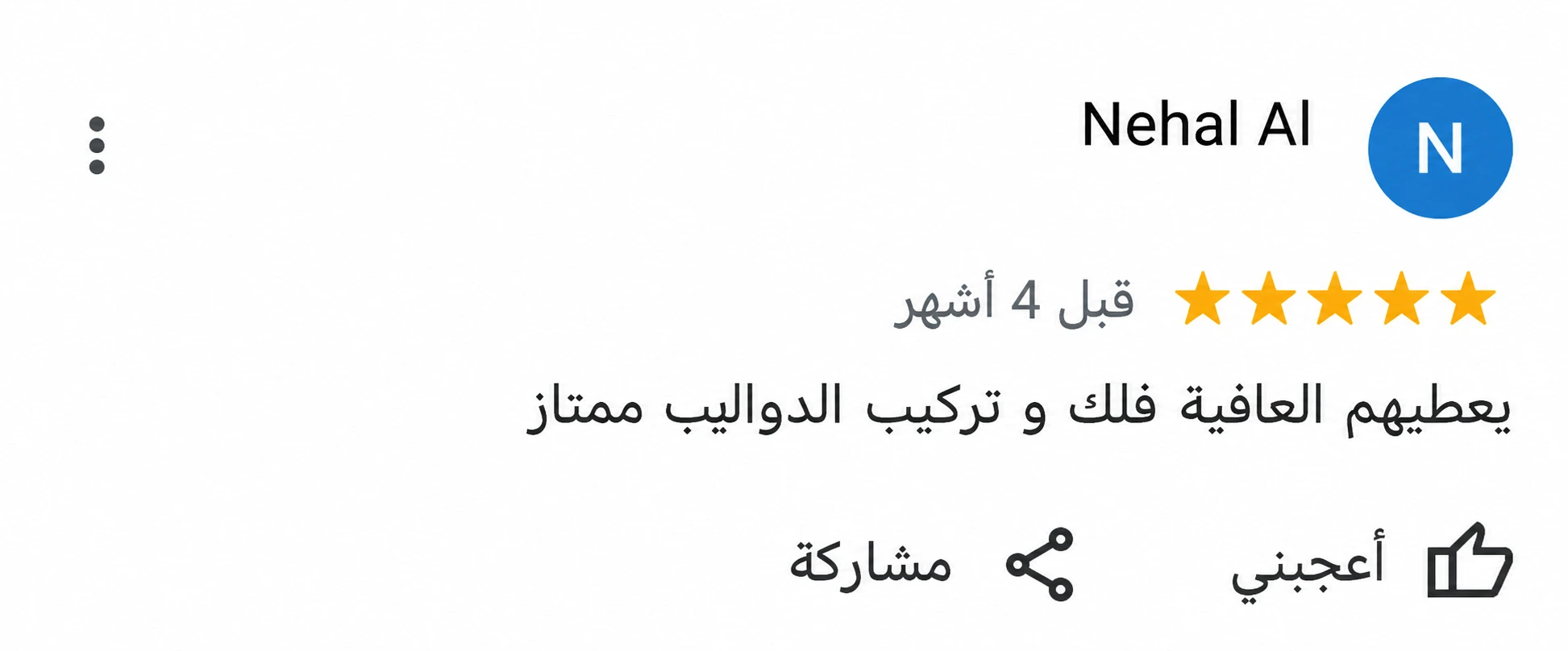 رأي عميل حقيقي في خدمات الفرسان لنقل العفش بالرياض